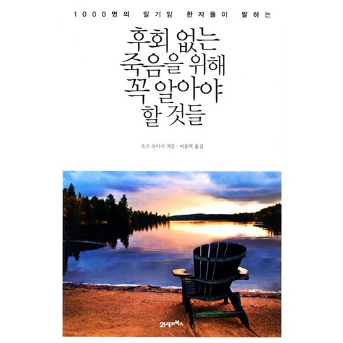 1000명의 말기암 환자들이 말하는 후회 없는 죽음을 위해 꼭 알아야 할 것들, 21세기북스