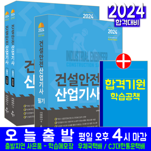 건설안전산업기사 필기 + 실기 세트 교재 책 신우균 김재권 김용원 서기수 2024, 예문사