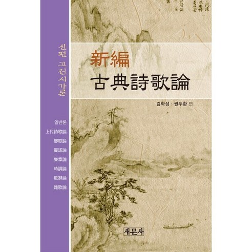 고전시가론(신편), 새문사, 김학성 등저
