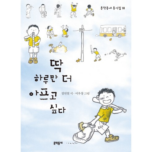 딱 하루만 더 아프고 싶다 - 3학년2학기 | 쿠팡