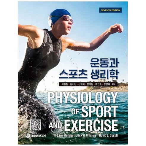 하나북스퀘어 운동과 스포츠 생리학