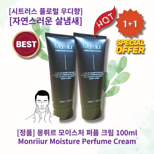 [정품][추천] HOT MoisturePerfume-Cream 몽뤼르 모이스처 퍼퓸 크림 남녀공용 커플향수 시트러스 플로럴 우디향 자연스러운 살냄새 라이트우드, 100ml, 2개