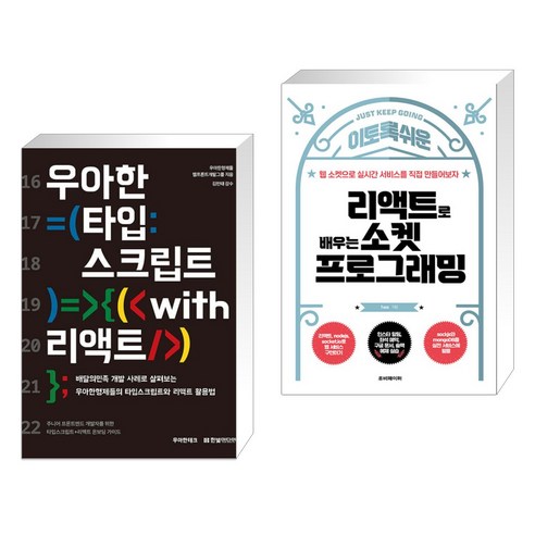 (서점추천) 우아한 타입스크립트 with 리액트 + 이토록 쉬운 리액트로 배우는 소켓 프로그래밍 (전2권), 한빛미디어