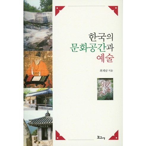 한국의 문화공간과 예술, 보고사, 최재남 저