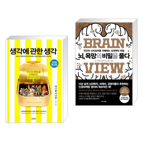 (서점추천) 생각에 관한 생각 + 뇌 욕망의 비밀을 풀다 (전2권), 김영사