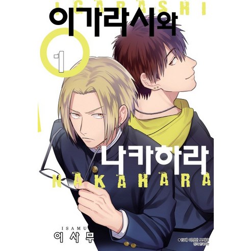 이가라시와 나카하라. 1, 서울미디어코믹스(서울문화사)