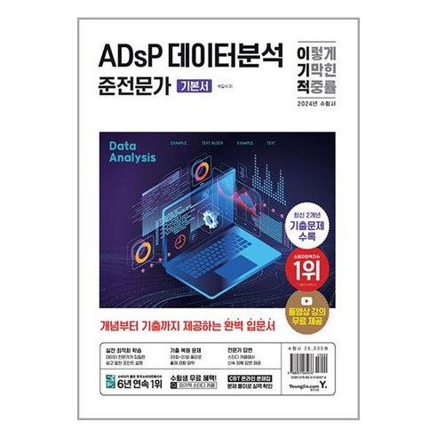 2024 이기적 ADsP 데이터분석 준전문가 기본서 / 영진.com(전1권) |사은품 | SPEED배송 |깔끔포장 | (책)
