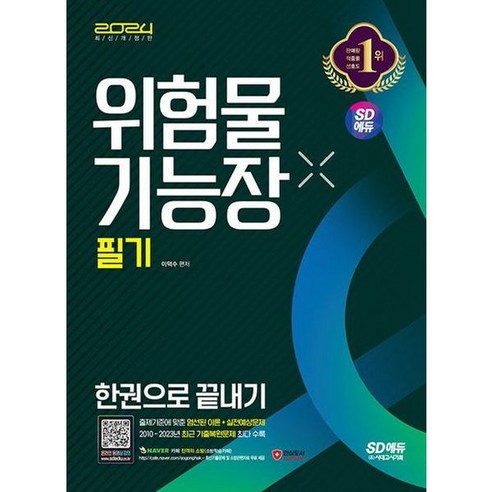 [시대고시기획] 2024 SD에듀 위험물기능장 필기 한권으로 끝내기 : 2010~2023, 상세 설명 참조, 상세 설명 참조