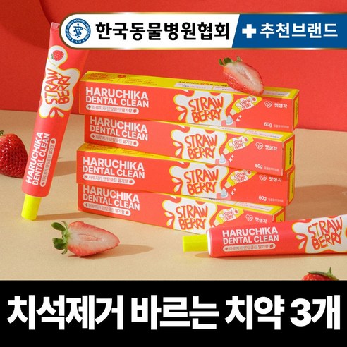 펫생각 하루치카 덴탈클린 강아지 바르는 치약 입냄새 치석 효소 충치 잇몸염증 제거 딸기향 60g, 3개