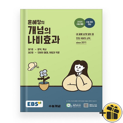 EBS 윤혜정의 개념의 나비효과 (2025 수능대비)