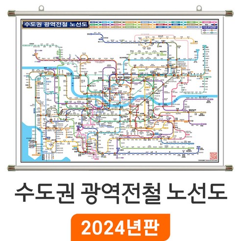 [지도코리아] 수도권 광역전철 노선도 150x111cm 족자 중형 - 서울 서울시 경기도 전철노선도 지하철노선도 약식 광역 전철 지하철 노선 지도 전도 최신판, 암막천 - 족자