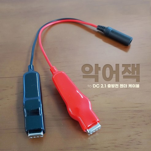 악어잭 충방전 젠더 케이블 DC5.5 2.1 to 악어클립 집게단자 악어단자, 기본