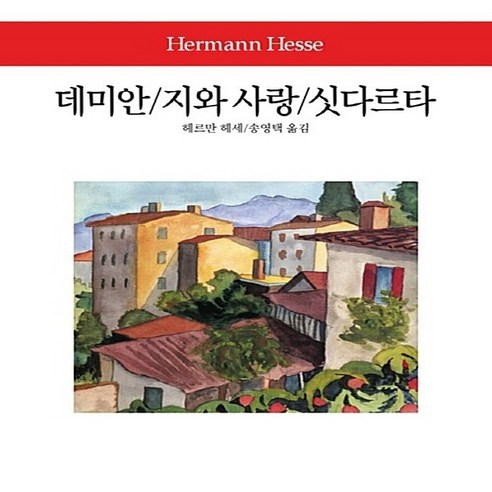 동서문화동판(동서문화사) 새책-스테이책터 [데미안 / 지와 사랑 싯다르타] -동서문화사 월드북 147-동서문화동판(동서문화사)-헤르만 헤세 지, 데미안 / 지와 사랑 싯다르타