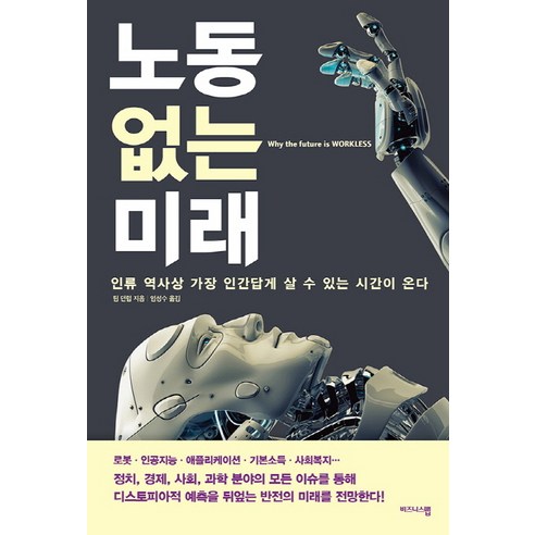 노동 없는 미래:인류 역사상 가장 인간답게 살 수 있는 시간이 온다, 비즈니스맵, 팀 던럽