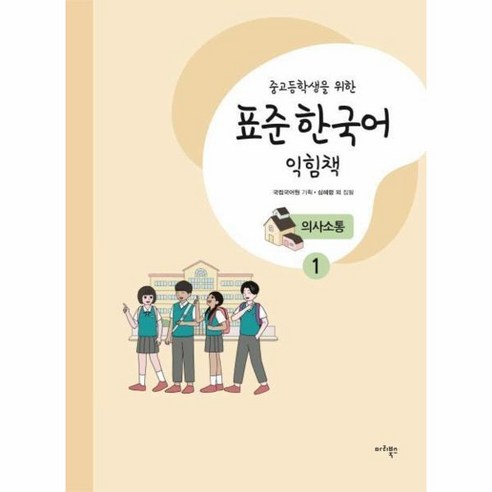 웅진북센 중고등학생을위한 표준 한국어 익힘책 의사소통 1, One color | One Size@1