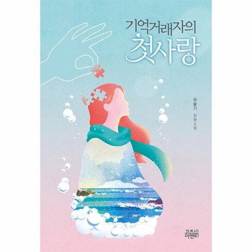 기억거래자의 첫사랑:국슬기 장편소설, 고즈넉이엔티, 국슬기