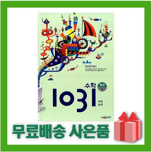 [선물] 시매쓰 영재 사고력 수학 1031 중급 C (규칙 논리/초등4~5학년), 초등4학년 4의규칙 Best Top5