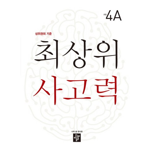 상위권의 기준 초등 최상위 사고력 4-A(2020), 디딤돌