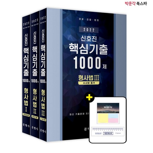 [박문각 북스파] 2022 신호진 핵심기출 1000제 형사법 1~3 세트 (전3권)