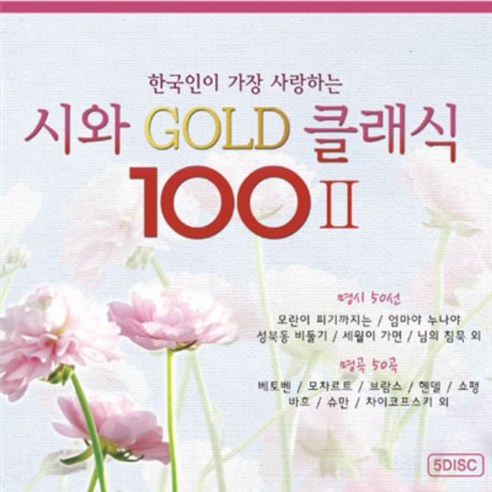 미개봉CD) 한국인이 가장 사랑하는 시와 Gold 클래식 100 2집 (5CD) - 명시50선 + 명곡 클래식 50곡