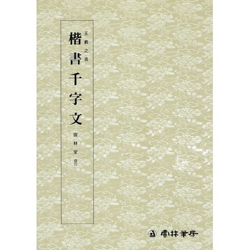 운림당 서예교재 왕희지천자문 (2) 해서 천자문 (해서) 운림당