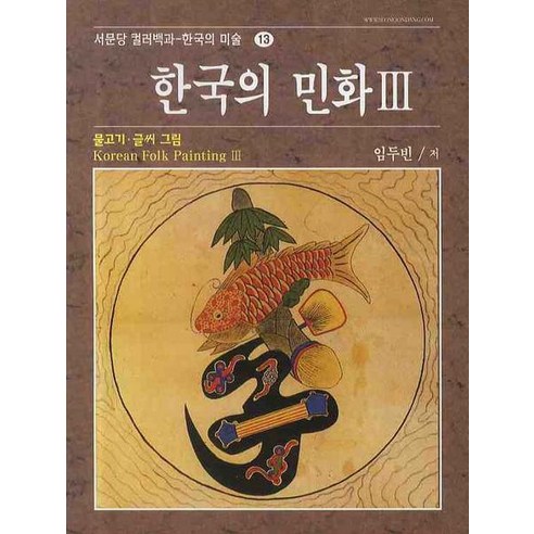 한국의 민화 3: 물고기.글씨 그림, 서문당, 임두빈