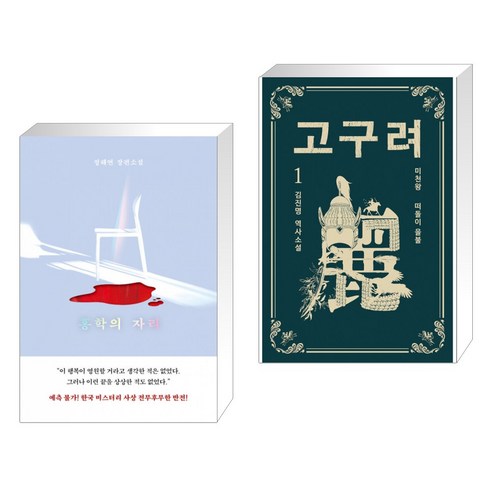 홍학의 자리 + 고구려 1 (전2권)