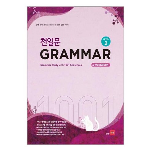 서원도서 천일문 GRAMMAR Level 2, [단일상품]