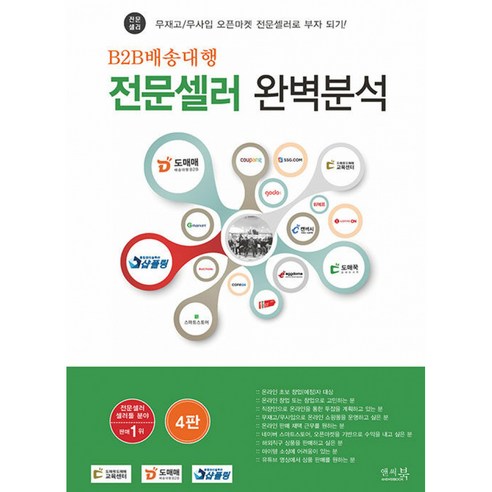 B2B배송대행 전문셀러 완벽분석:무재고 / 무사입 오픈마켓 전문셀러로 부자 되기!, 앤써북, 도매꾹도매매교육센터 도매매크루, 하병록, 김은성 외