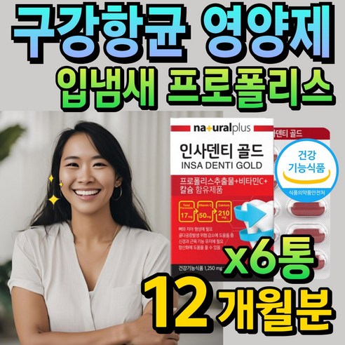 식약처 인증 프로폴리스 입냄새 구강 항균 영양제 중년 부모님 직장인 남성 여성 덴탈 보조제 치아 뼈 칼슘 항산화 비타민C 30대 40대 50대 60대 남자 여자 주부 시니어, 2개, 60회분