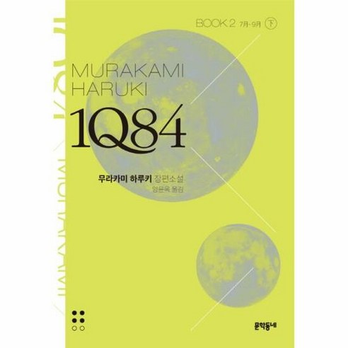 1Q84 BOOK2 하 문 - 무라카미 하루키, 단품, 단품