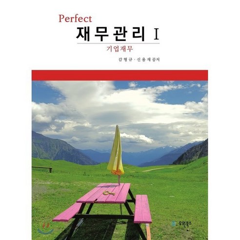 Perfect 재무관리 1 : 기업재무, 유원북스, 감형규,신용재 공저