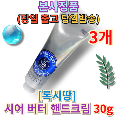 [브랜드정품] BESK PICK 록시땅 시어 버터 핸드크림 30g (+퀵배송 증정) LOCCITANE HAND CREAM 머스크향 튜브형 영양공급 록시땅핸드크림선물 핸드로션, 3개