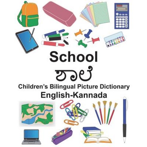 (영문도서) English-Kannada School Children''s Bilingual Picture Dictionary Paperback, Createspace Independent Pub..., English, 9781721906338