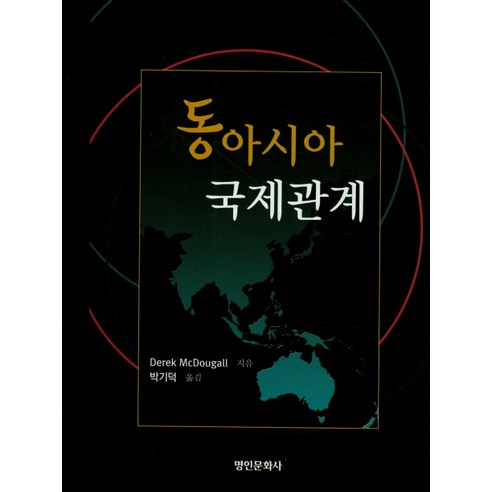 동아시아 국제관계, 명인문화사, Derek McDougall 저/박기덕 역