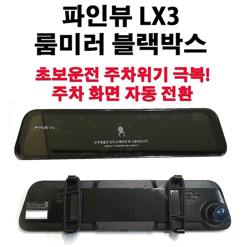 파인뷰 LX3 POWER 블랙박스, 고화질 녹화와 편리한 기능