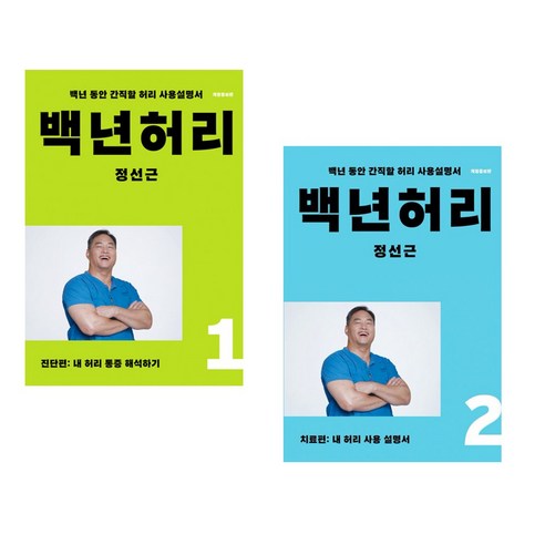 (세트) 백년허리1 진단편 + 백년허리2 치료편 (전2권)