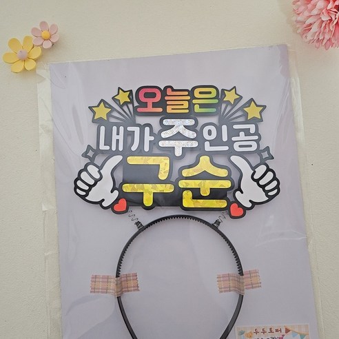 칠순머리띠토퍼 팔순 구순 환갑 생신 머리띠