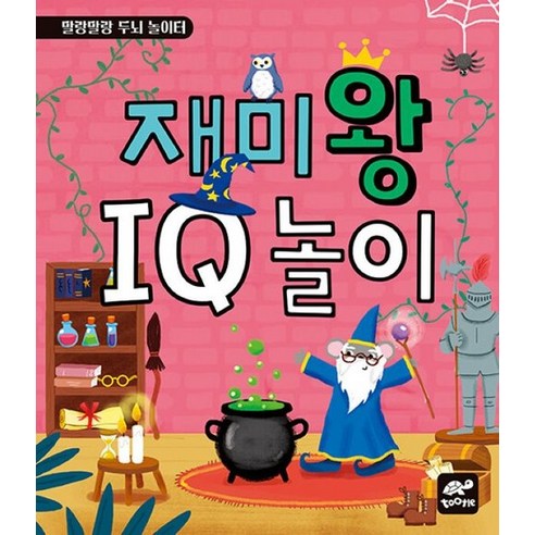 재미왕 IQ 놀이 - 말랑말랑 두뇌 놀이터 - 토이북 | 쿠팡