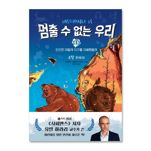 멈출 수 없는 우리1 인간은 어떻게 지구를 지배했을까, 상세 설명 참조, 상세 설명 참조