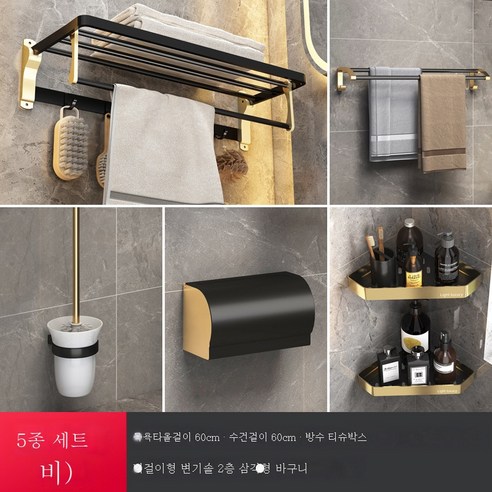욕실 삼각대 핸즈프리 골드 스페이스 알루미늄 샤워 화장실 코너바구니 수납 화장실선반, 블랙 골드 5종 세트(B형)