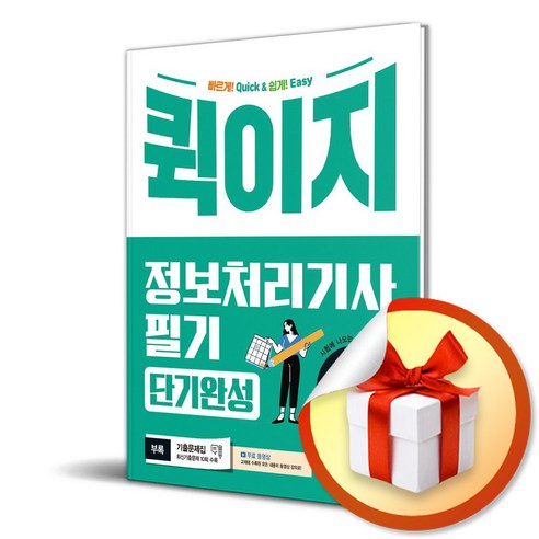 2024 시나공 퀵이지 정보처리기사 필기 단기완성 (이엔제이 전용 사 은 품 증 정)