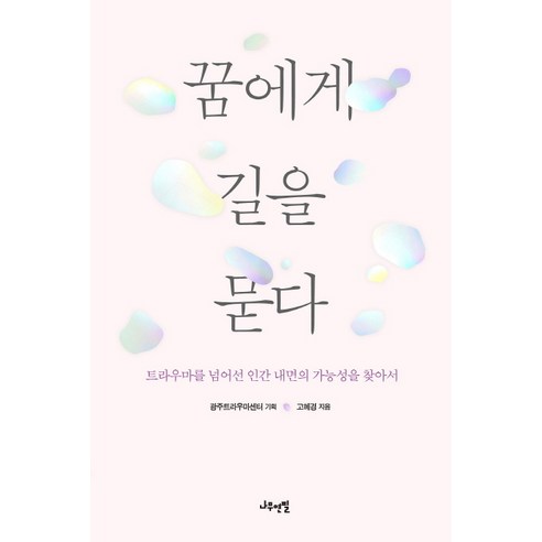 꿈에게 길을 묻다:트라우마를 넘어선 인간 내면의 가능성을 찾아서, 나무연필, 광주트라우마센터(기획), 고혜경