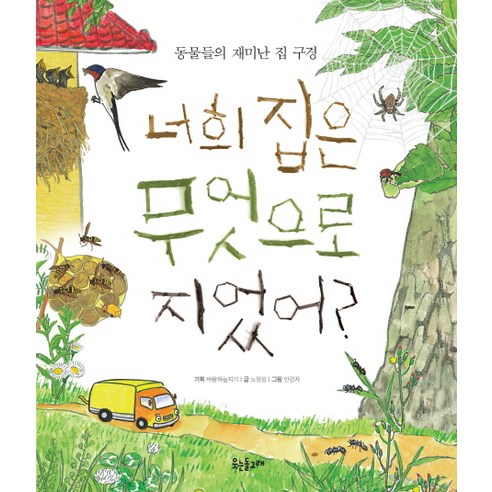 너희 집은 무엇으로 지었어?:동물들의 재미난 집 구경, 웃는돌고래
