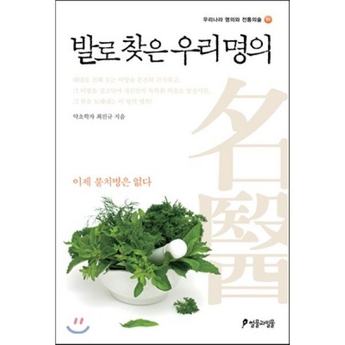 발로 찾은 우리 명의, 썰물과밀물, 최진규 저