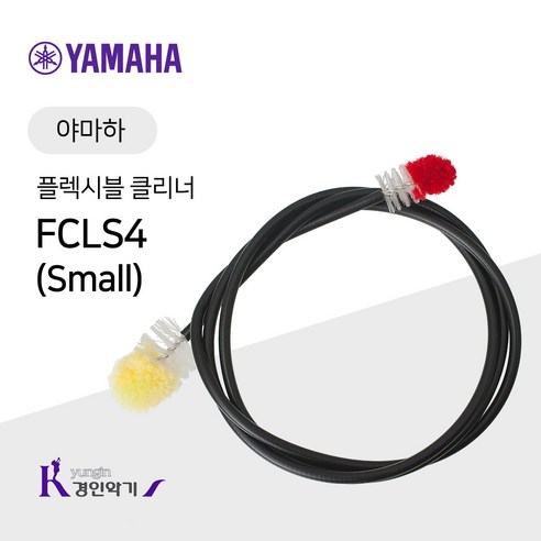 야마하 플렉시블 클리너 Small 트럼펫 호른 청소, FLEXCLNER Small