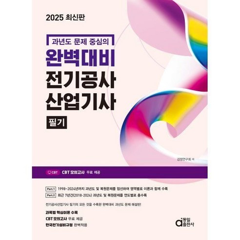 2025 완벽대비 전기공사산업기사 필기