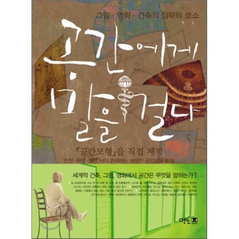 공간에게 말을 걸다:그림 영화 건축의 침묵의 호소 - 건축일반/교양 | 쿠팡