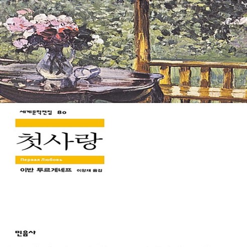 첫사랑 (민음사 세계문학전집 80)