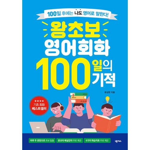 왕초보 영어회화 100일의 기적:100일 후에는 나도 영어로 말한다!, 상품명